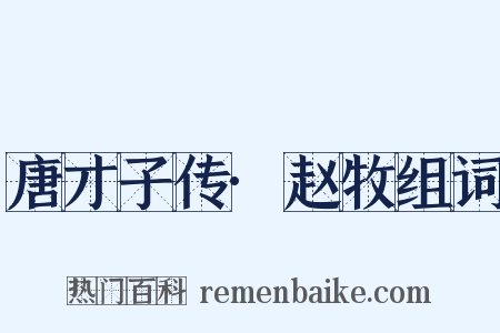唐才子传·赵牧组词是什么意思的图片